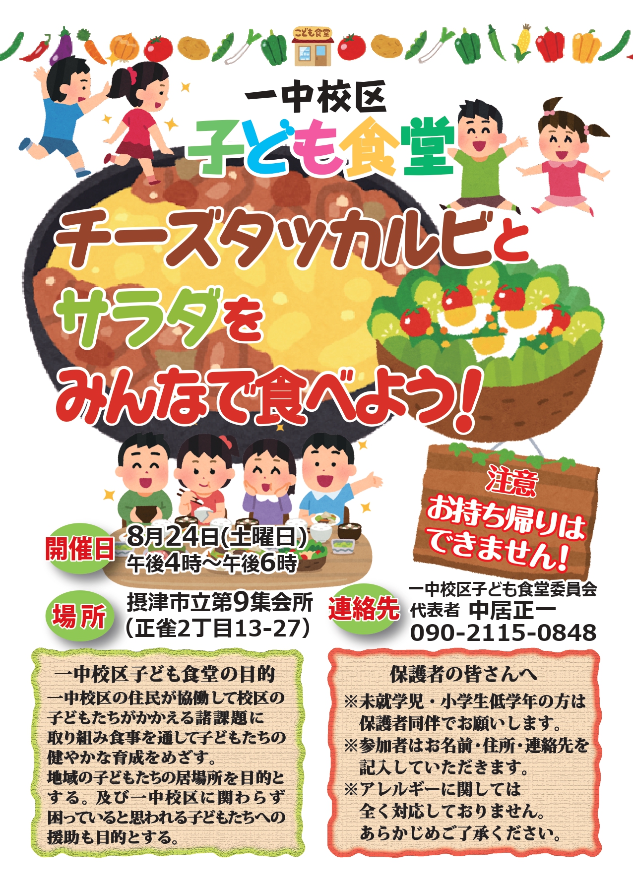 一中校区子ども食堂《チーズタッカルビとサラダ》（2024年8月24日）