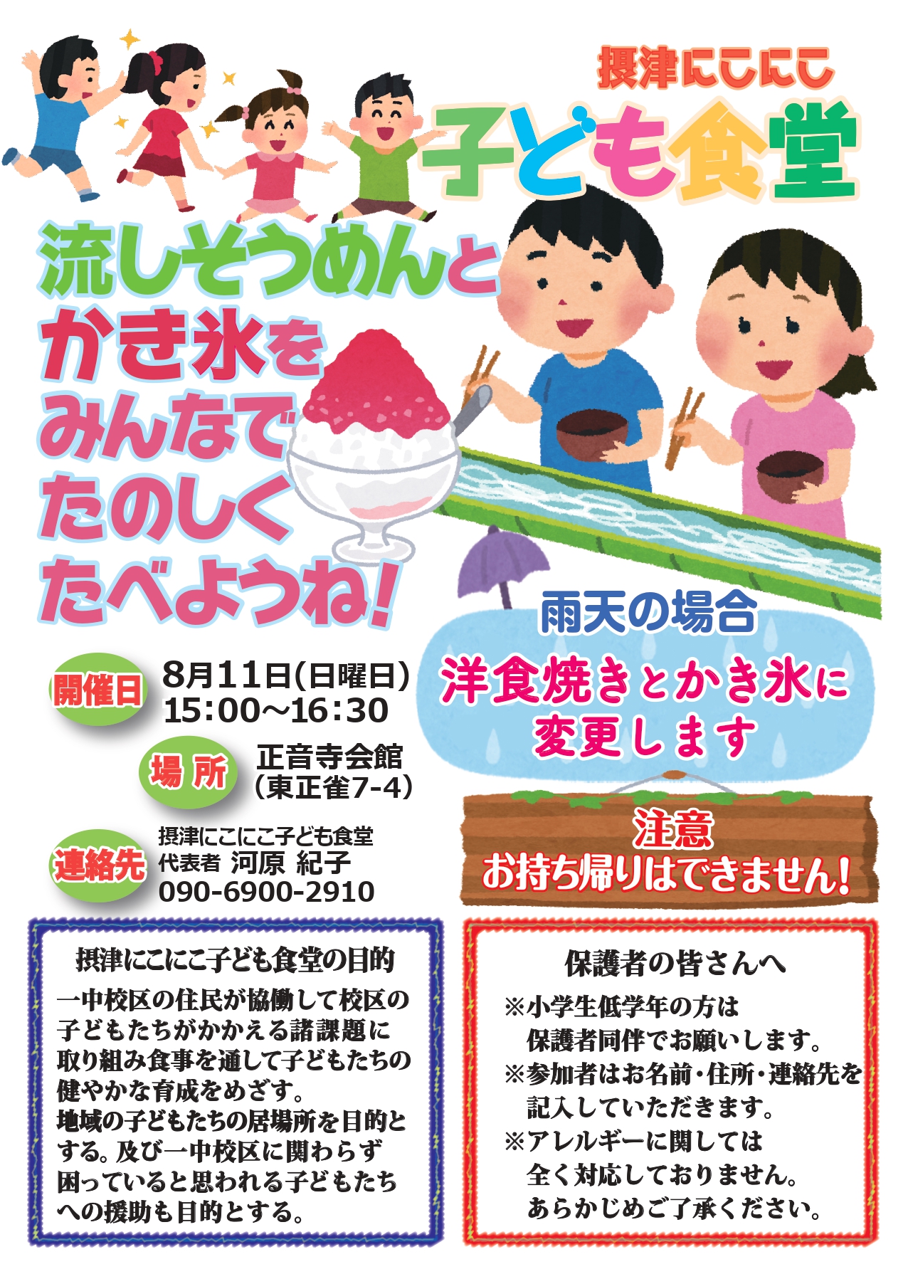 摂津にこにこ子ども食堂《流しそうめんとかき氷（雨天時：洋食焼きとかき氷》（2024年8月11日（日））