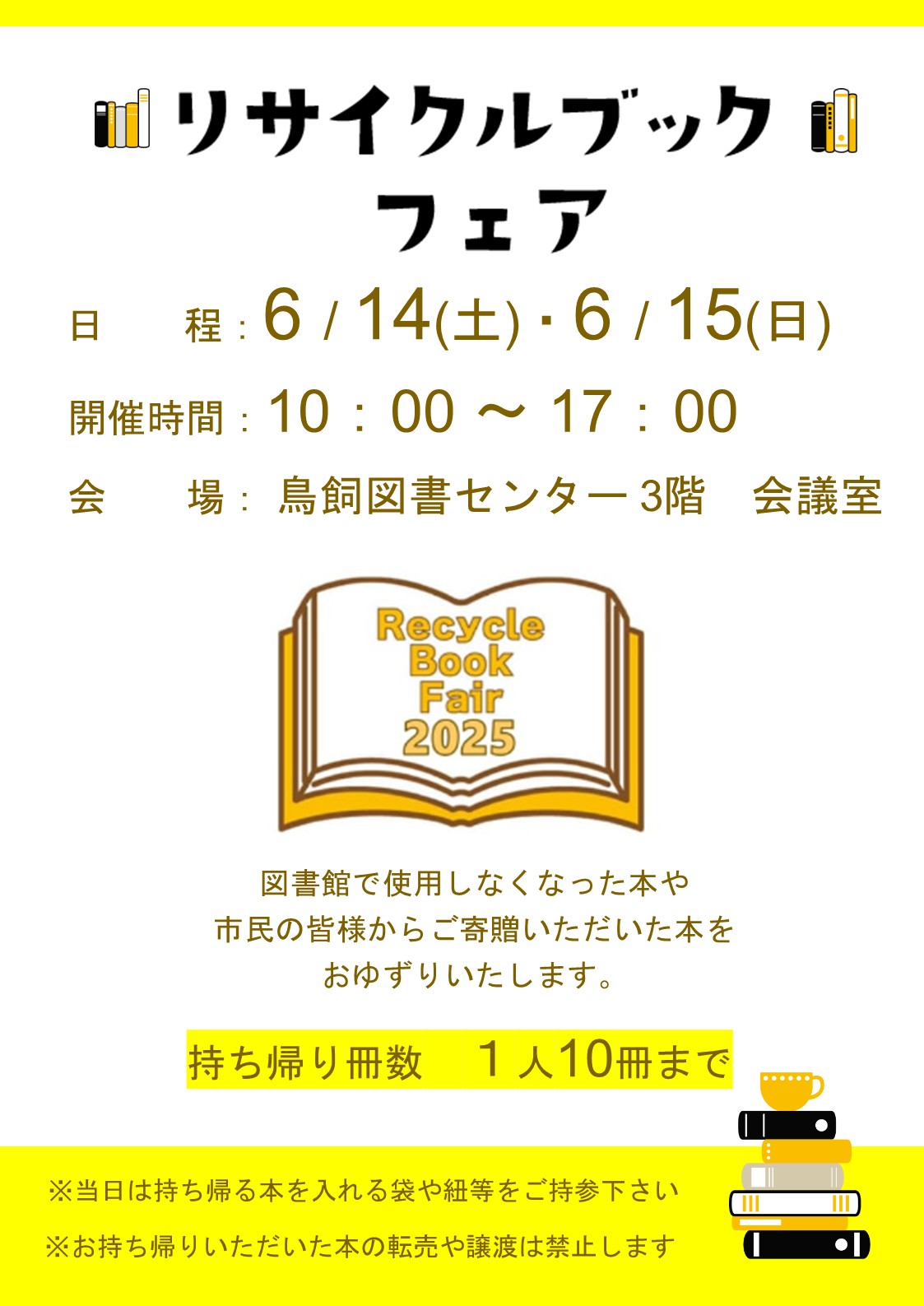リサイクルブックフェア