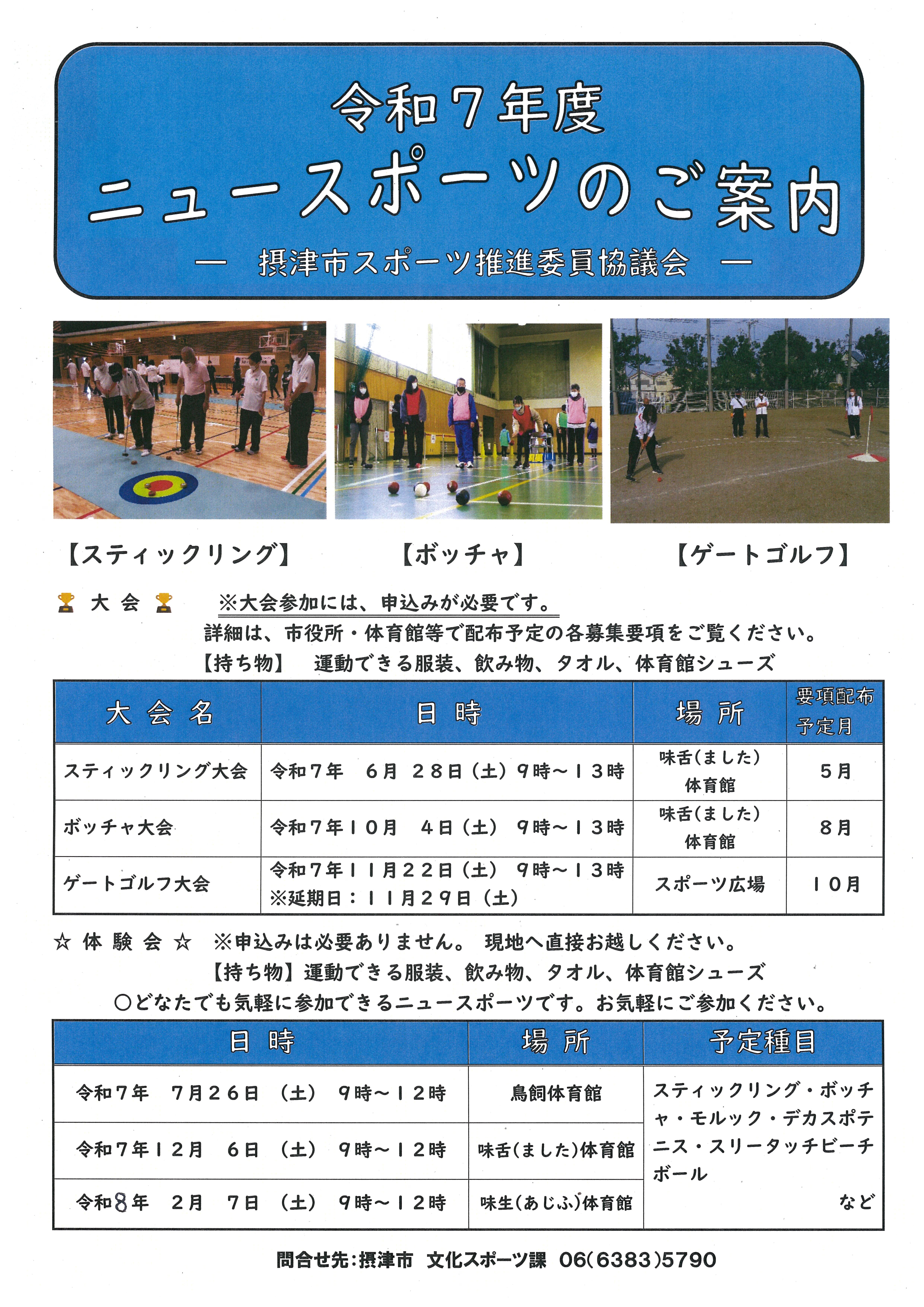 ニュースポーツ体験会＠味舌体育館