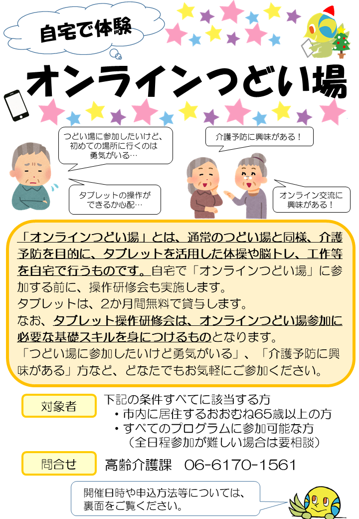 自宅で体験！オンラインつどい場 2025/12/4～2026/1/29