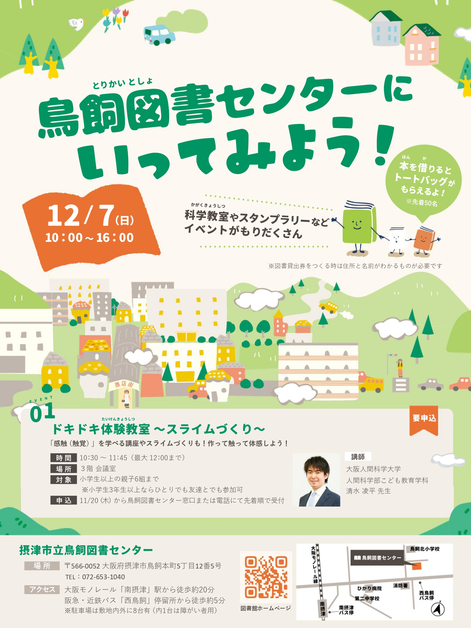 鳥飼図書センターにいってみよう！