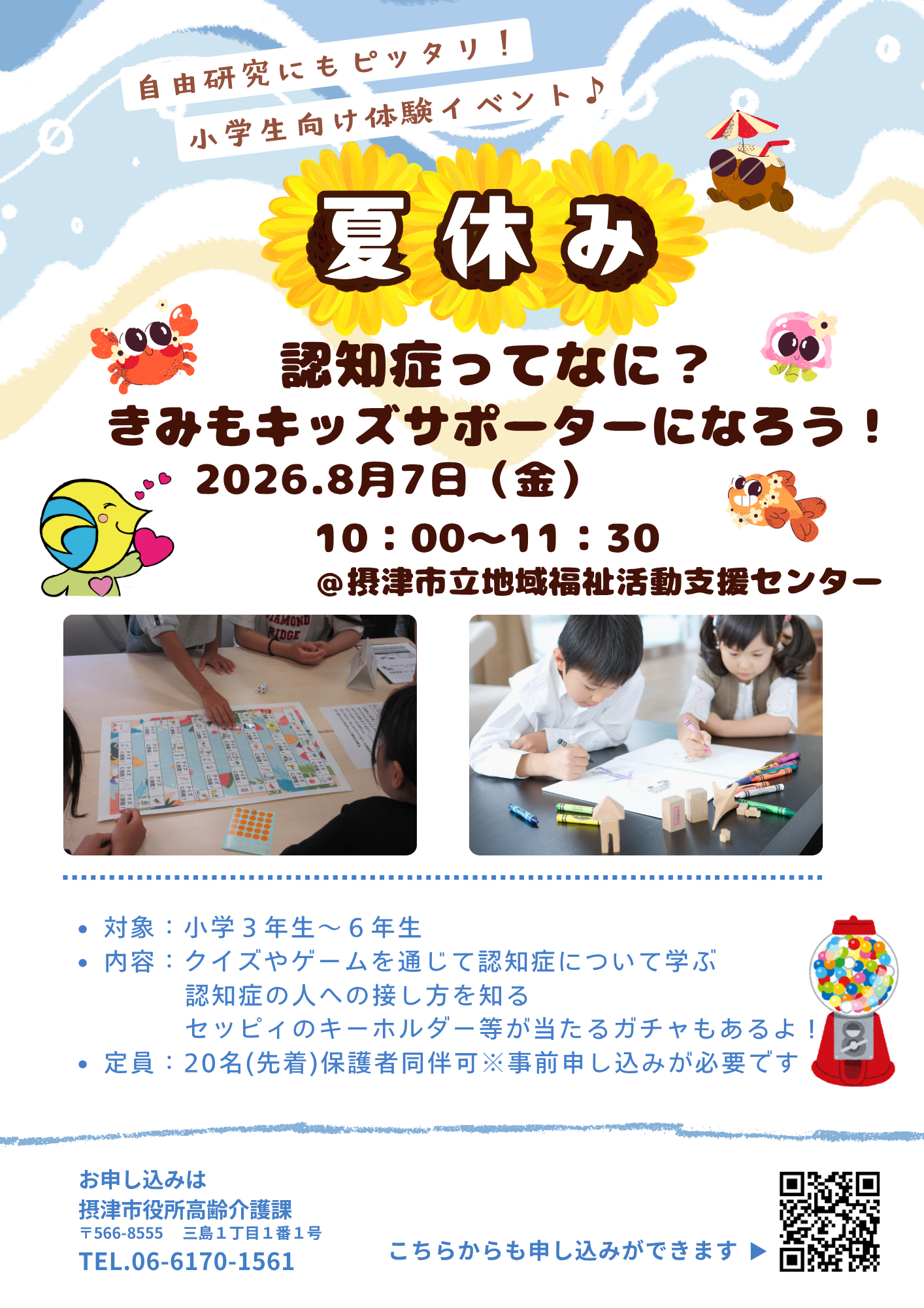 きみもキッズサポーターになろう！