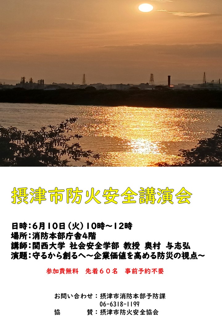 摂津市防火安全講演会