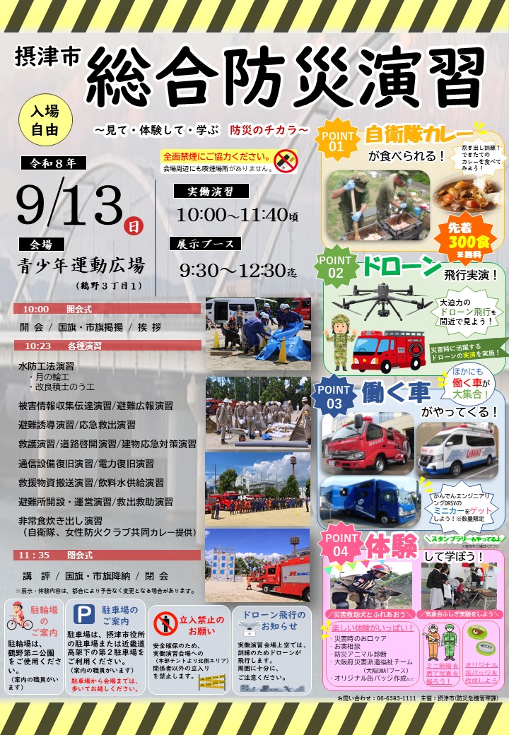 令和８年度摂津市総合防災演習