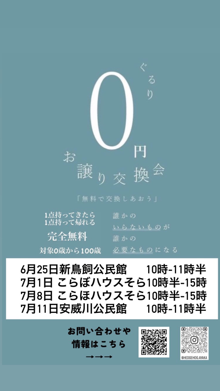 〝ぐるり〟0円お譲り交換会