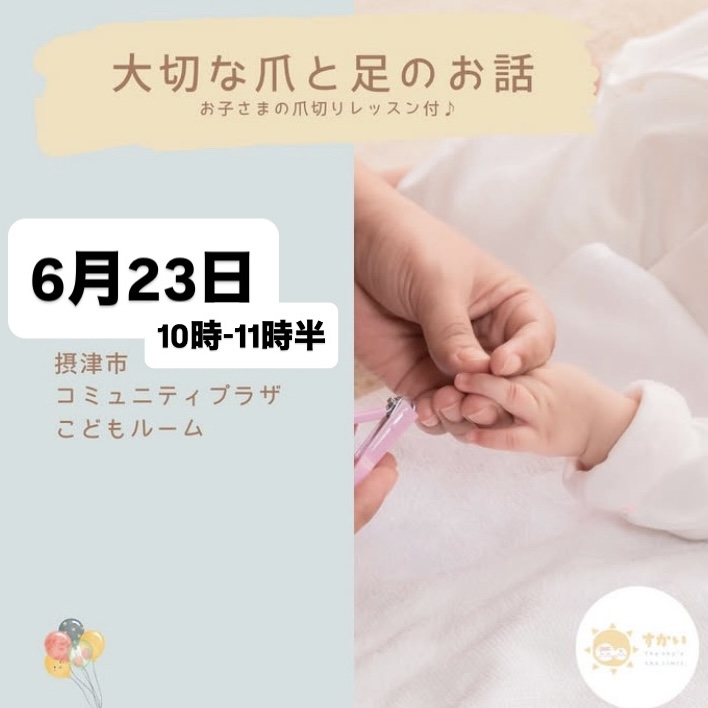 大切な爪と足のお話&爪切りレッスン