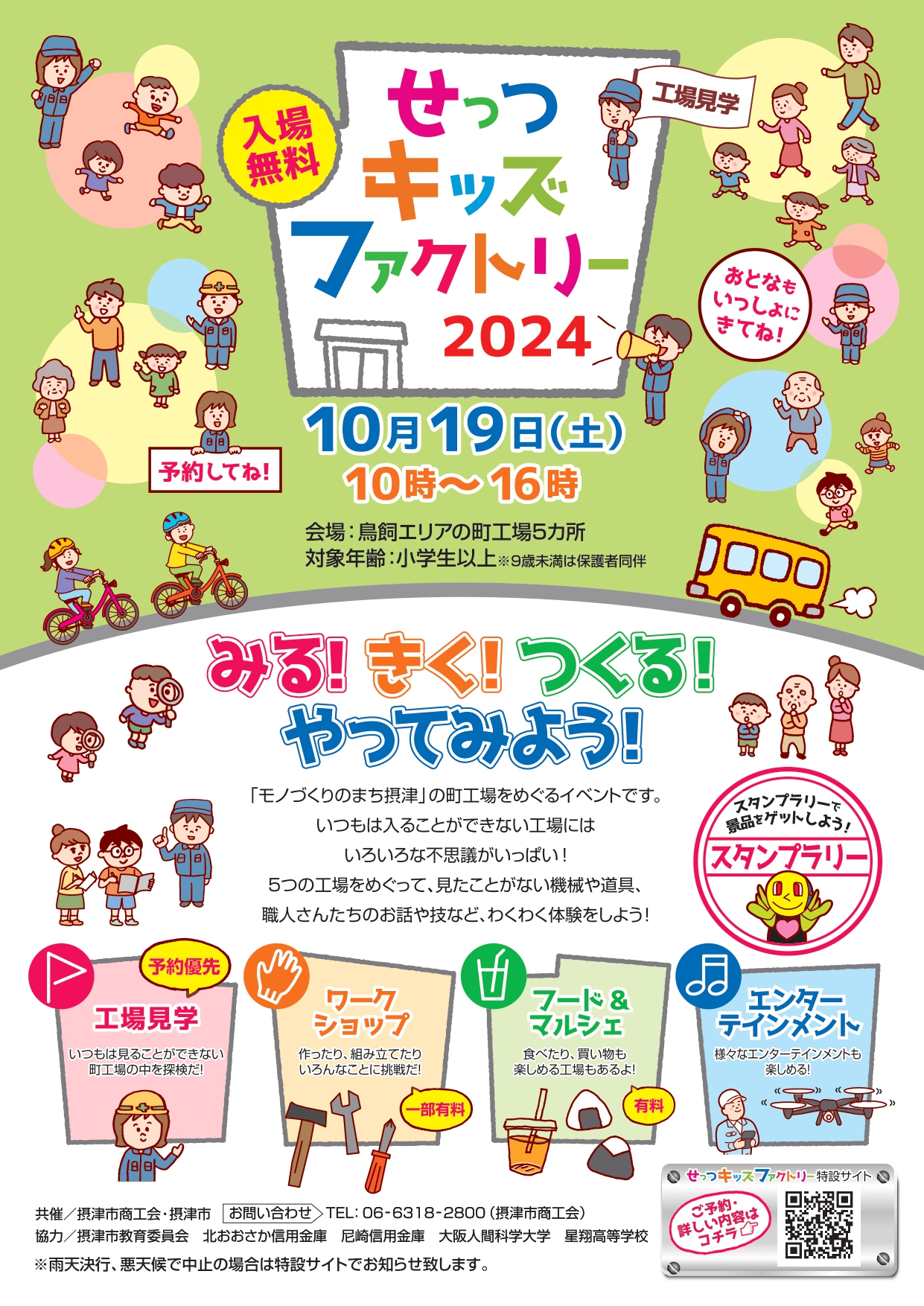 まちこうばでものづくり体験！せっつキッズファクトリー2024（10/19（土））