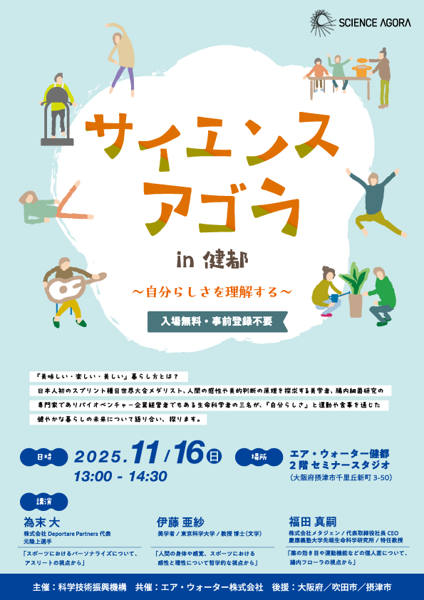 サイエンスアゴラin健都~自分らしさを理解する~