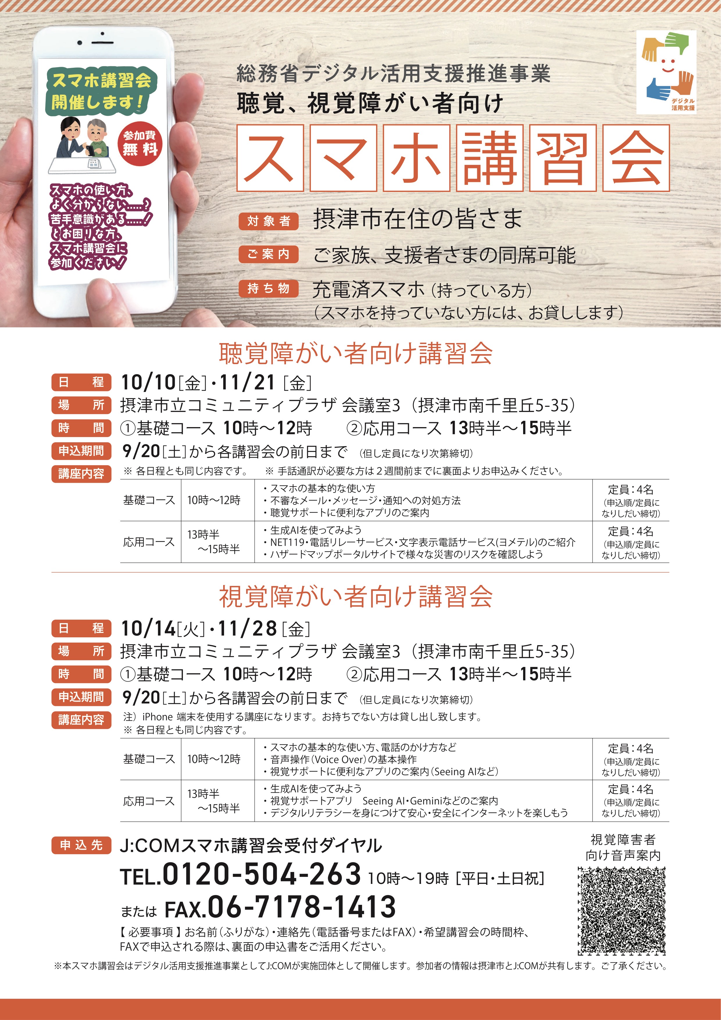 聴覚・視覚障害者向けスマホ講習会　10/10(金)・11/21(金)、 10/14(火)・11/28(金)