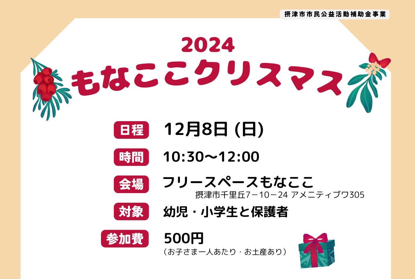 もなここクリスマス～親子で楽しむクリスマス～