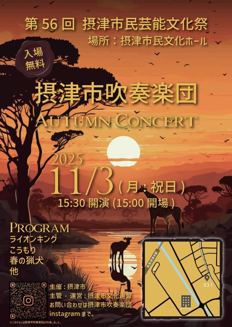 摂津市吹奏楽団　秋の定期演奏会2025
