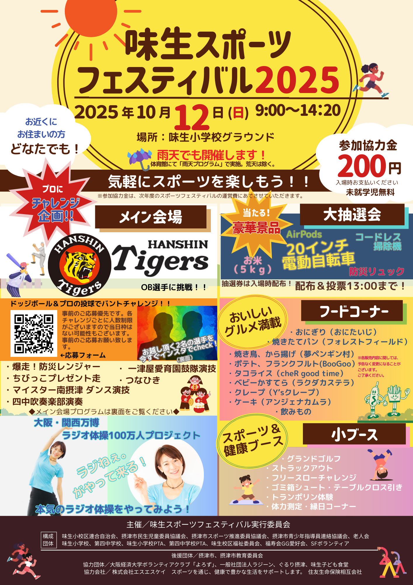 味生スポーツフェスティバル実行委員会