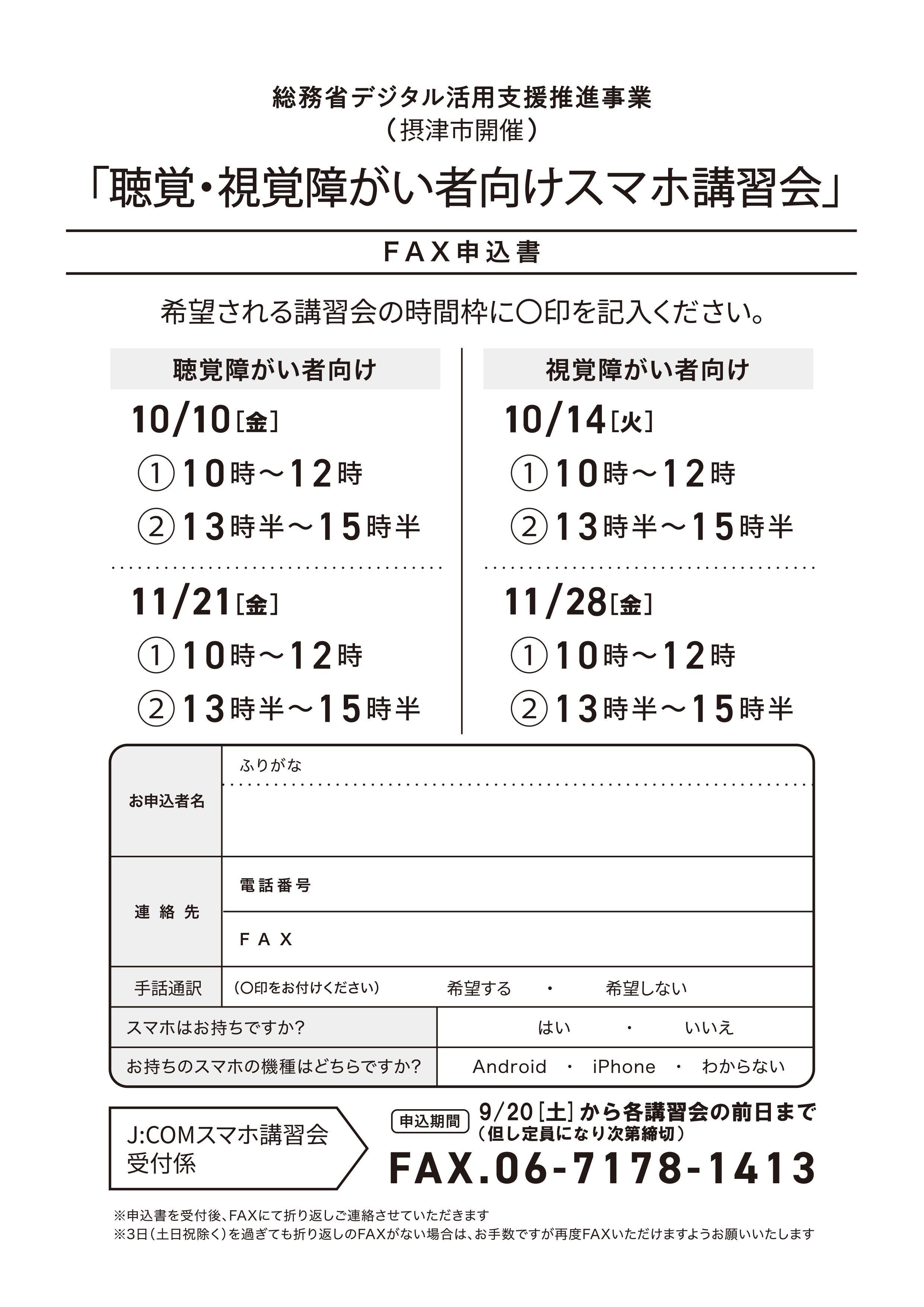 聴覚・視覚障害者向けスマホ講習会 10/10(金)・11/21(金)、 10/14(火