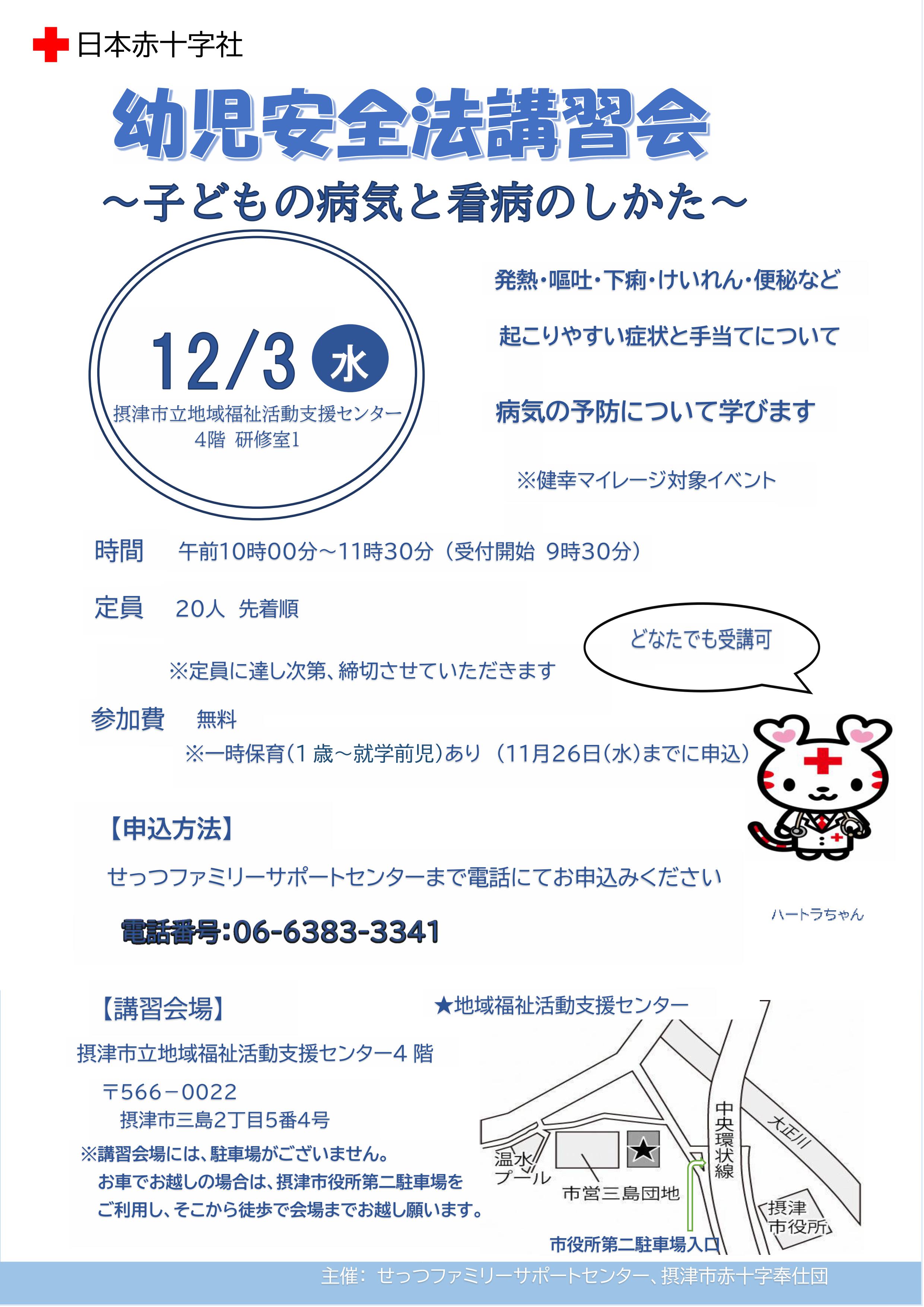 幼児安全法講習会～子どもの病気と看病のしかた～