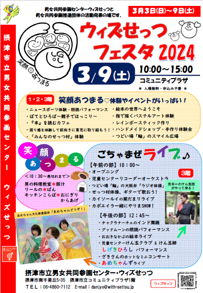 ウィズせっつフェスタ2024