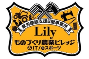 第16回2026年2月9日
就労継続支援B型事業所Lilyものづくり農業ビレッジ&IT/eスポーツ