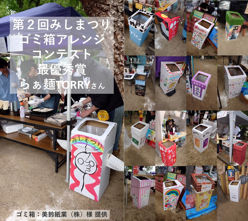 第2回 みしまつり ゴミ箱アレンジコンテスト